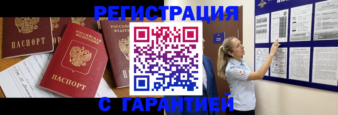 прописка гарантия в Батайске